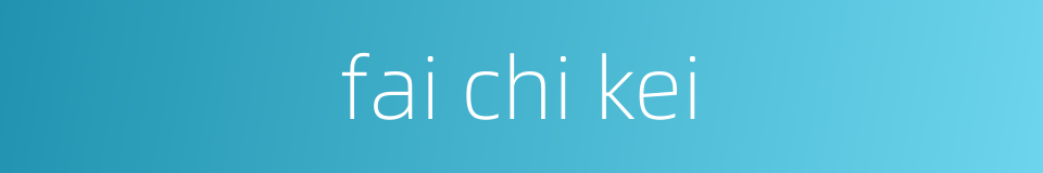 fai chi kei的同义词