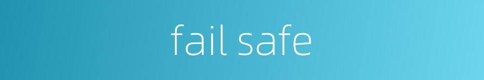 fail safe的同义词