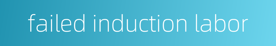 failed induction labor的同义词