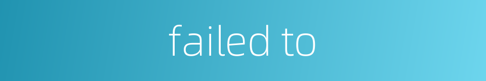 failed to的同义词