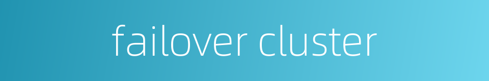 failover cluster的同义词
