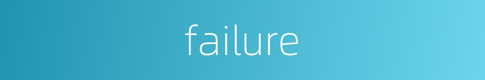 failure的同义词