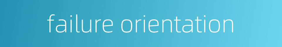 failure orientation的同义词