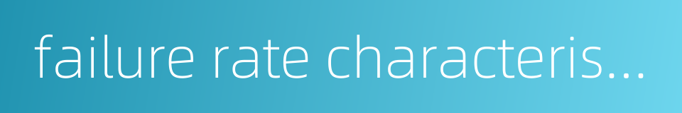 failure rate characteristic的同义词