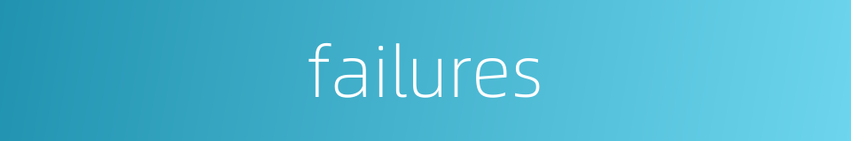 failures的同义词