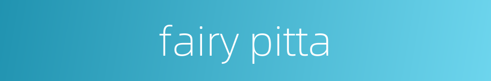 fairy pitta的同义词