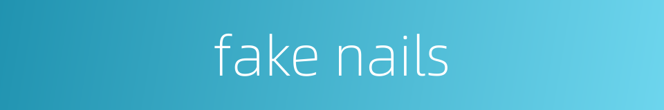 fake nails的同义词