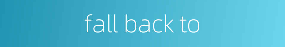 fall back to的同义词