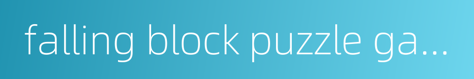 falling block puzzle game的同义词