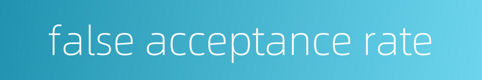 false acceptance rate的同义词