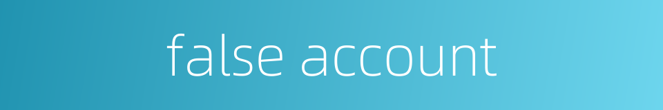 false account的同义词