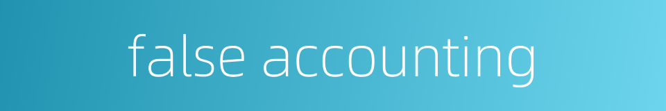 false accounting的同义词