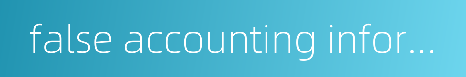 false accounting information的同义词