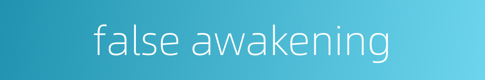 false awakening的同义词