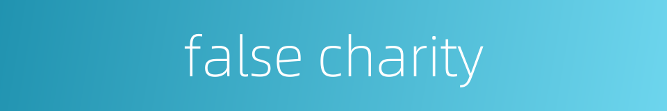 false charity的同义词