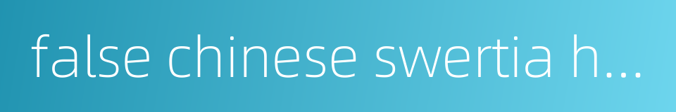 false chinese swertia herb的同义词