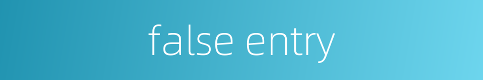 false entry的同义词
