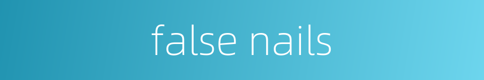 false nails的同义词
