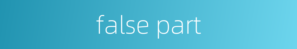 false part的同义词