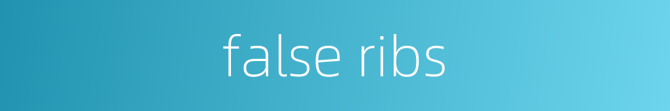 false ribs的同义词