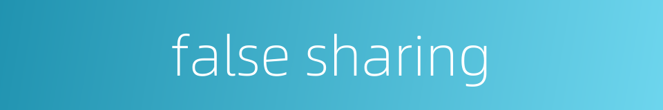 false sharing的同义词