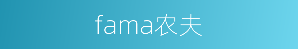 fama农夫的同义词