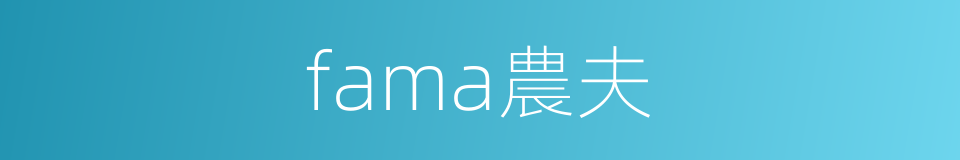 fama農夫的同義詞
