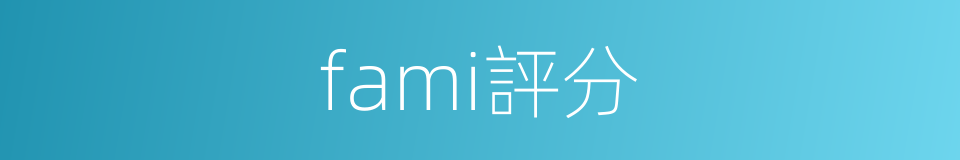 fami評分的同義詞