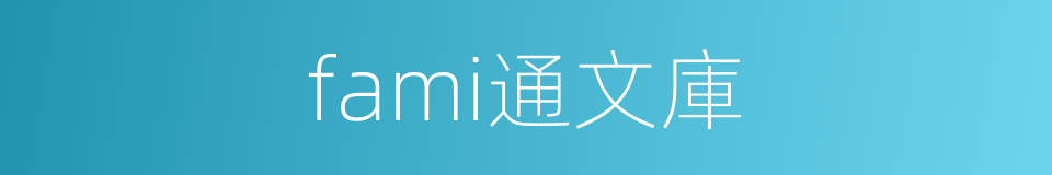 fami通文庫的同義詞