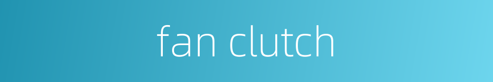 fan clutch的同义词