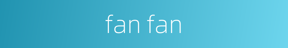 fan fan的同义词