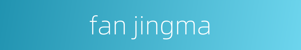 fan jingma的同义词