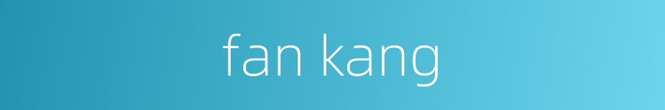 fan kang的同义词