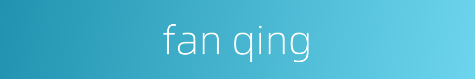fan qing的同义词