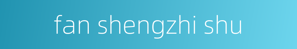 fan shengzhi shu的同义词