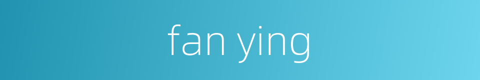 fan ying的同义词