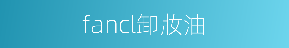 fancl卸妝油的同義詞