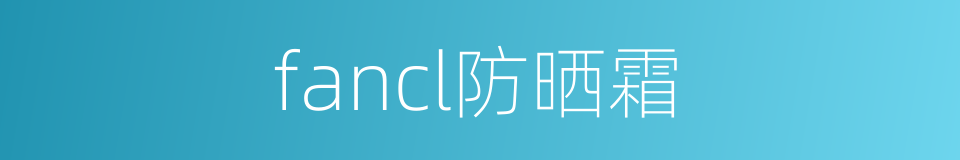 fancl防晒霜的同义词
