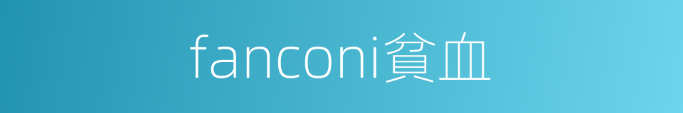 fanconi貧血的同義詞