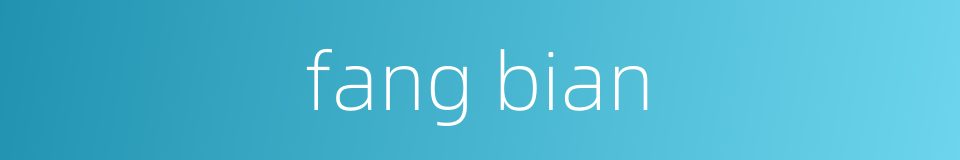 fang bian的同义词
