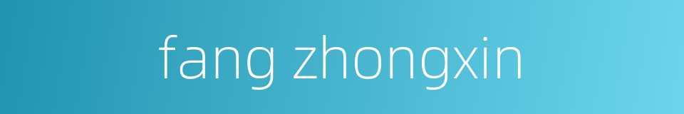 fang zhongxin的同义词
