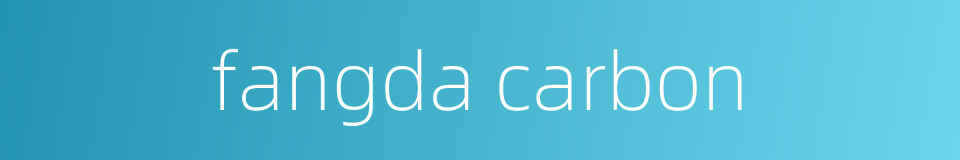 fangda carbon的同义词