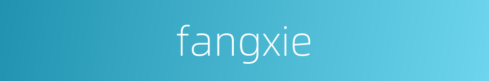 fangxie的同义词