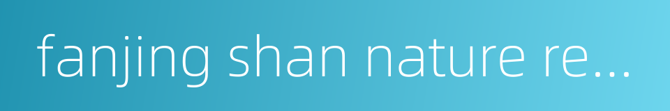 fanjing shan nature reserve的同义词