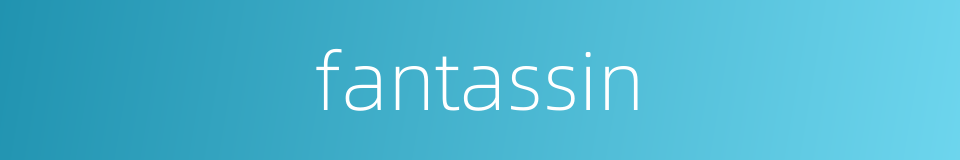 fantassin的同义词