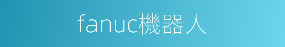 fanuc機器人的同義詞