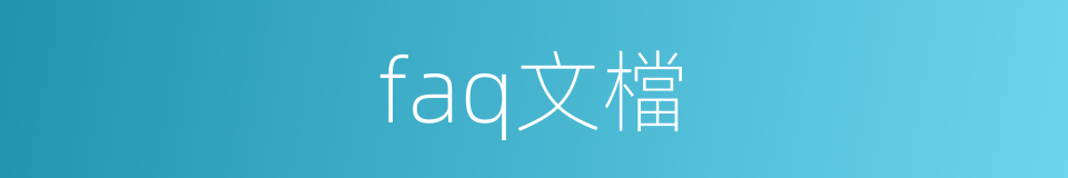 faq文檔的同義詞