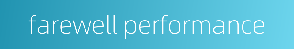 farewell performance的同义词
