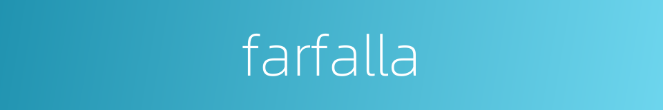farfalla的同义词