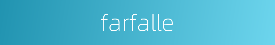 farfalle的同义词